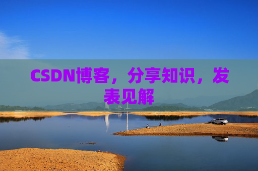 CSDN博客，分享知识，发表见解